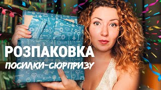 РОЗПАКОВКА КНИЖКОВОЇ ПОСИЛКИ-СЮРПРИЗУ 🎁 від @samsbookverse