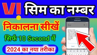 how to check Vi SIM Number | vi sim ka number kaise pata Karen | Vi sim ka number kaise nikale 2024