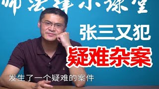 【罗翔】张三驾车撞孕妇，胎儿五天后死亡，怎么判？