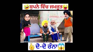 ਸੁਪਨੇ ਵਿੱਚ ਜਮਦੂਤ 😱😱😱 #funny #comedymovies #panjabicomedy #punjabcomedy #comedyvideos