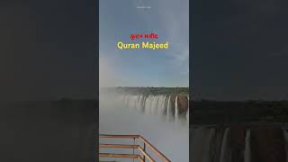 Quran Majeed | कुरान मजीद