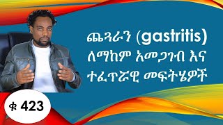 ጨጓራን (gastritis) ለማከም አመጋገብ እና ተፈጥሯዊ መፍትሄዎች