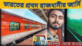 Kanpur to Howrah || New Delhi - Howrah Rajdhani Express || IRCTC Food & Fare || Overnight Journey..💥