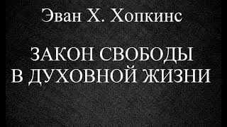 04.ЗАКОН СВОБОДЫ В ДУХОВНОЙ ЖИЗНИ. ЭВАН Х. ХОПКИНС. ХРИСТИАНСКАЯ АУДИОКНИГА.