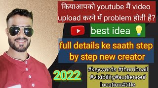 how to upload YouTube video simple tric!!यूट्यूब वीडियो अपलोड करने की सही तारिका !! new creator 2022