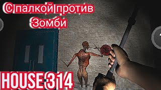 HOUSE 314 палка против зомби