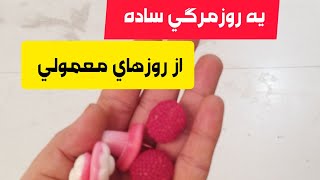 یه روزمرگی از کارهای خونه 🥰🥰🥰🥰🥰