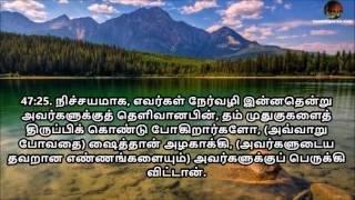 Tamil Quran - Sura 47 Muhammad (ஸூரத்து முஹம்மது(ஸல்))