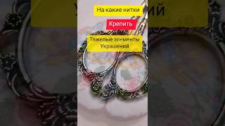 На какие нитки крепить тяжелые элементы украшени? #бисероплетение #вышивкабисером кольелунница