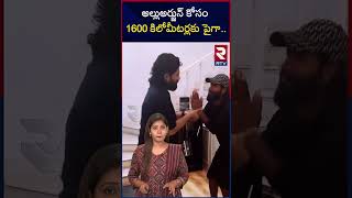 Allu Arjun | అల్లుఅర్జున్ కోసం 1600 కిలోమీటర్లకు పైగా.. | RTV Entertainment