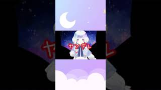 【演じてみた】ツンデレヤンデレクーデレ【新人Vtuber】#Shorts