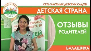 Отзывы родителей детский сад Детская страна на Твардовского (Балашиха)