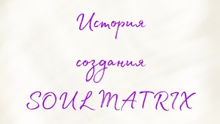 Одна из историй, которая подтолкнула к созданию магазина мыла ручной работы SOUL MATRIX