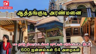 600 ஜன்னல்கள் 64 அறைகள் ஆத்தங்குடி அரண்மனை #athangudi #karaikudi #chettinadu #palace