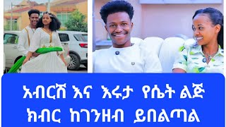 አብርሽና እሩታ የልጅ   ክብር   ከገንዘብ  ይበልጣል#habesha #duet #nahi tube#ebs yv#ab tube#wedding #abelbirhanuየወይኗል