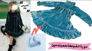 #كورس تعلم الخياطة من الصفر#للمبتدئين💥الدرس2️⃣4️⃣ #robe#كسوة_البرد_بنات_صغار