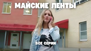 МОЩНАЯ МЕЛОДРАМА! Майские ленты - все серии