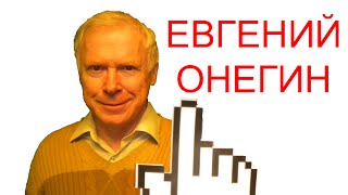 Евгений Онегин - краткое содержание