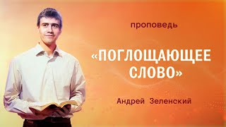 «ПОГЛОЩАЮЩЕЕ СЛОВО» – Андрей Зеленский – Воскресное служение 30.06.2024