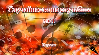 Случайности не случайны - МОТ(Караоке)