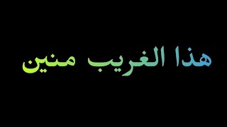 هذا الغريب منين ؟ / باسم الكربلائي #استشهاد_الامام_الكاظم عليه السلام