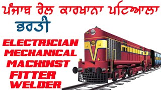 Punjab Railway Karkhana Patiala Bharti 2023 || Indian Railway vacancy 2023 || Pspcl || Pstcl