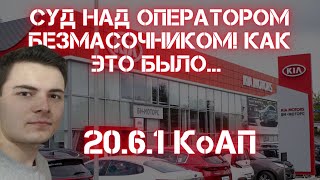 Суд по 20.6.1 КоАП РФ над оператором безмасочником! Как это было?