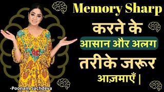 दिमाग तेज कैसे करें | दिमाग की शक्ति कैसे बढ़ाएं | Simple टिप्स by Poonam Sachdeva