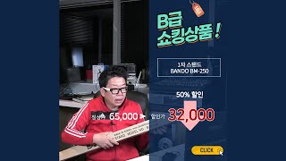 B급쇼킹상품 Bando BM250 1자스탠드 _마이크몰(www.mikemall.com)_