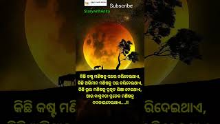 #OdiaMotivational #Nitibani #ajira anuchinta #OdiaQuotes #StorywithAnita #youtubeshorts