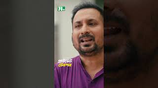 এক মিথ্যার জন্য কত মিথ্যা বলা লাগে! | Private Tension #ntvnatok #shorts #drama #ntv #ytshorts