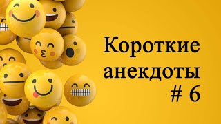 Короткие анекдоты # 6