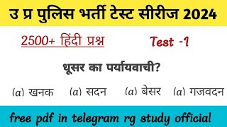 UP POLICE HINDI test series/ TEST 1 /2500+MCQ / उत्तर प्रदेश पुलिस भर्ती टेस्ट सीरीज 2023-24