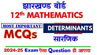 JAC Board Half Yearly Exam 🔥12th MATH🔥 DETERMINANTS 🔥 MCQ ऐसा Question ही Exam में आता है