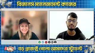 বিজনেস ম্যানেজমেন্ট এর কাজে আমাদের স্টুডেন্ট এর অসাধারণ সাফল্য