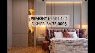 РЕМОНТ КВАРТИРИ В КИЄВІ ЗА 75.000 ДОЛ!😍