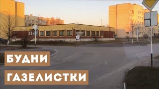 Будни Газелистки. 20 ноября 2019 года.