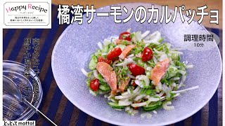 【お魚レシピ】橘湾サーモンのカルパッチョ（24.09.27)