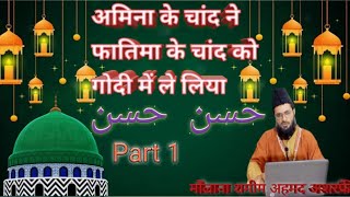 Istory Imam e Hsane mujtaba part 1 bay Molana Shameem Ahmad Ashrafi