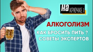 КАК БРОСИТЬ ПИТЬ? Советы экспертов. Игра "Алкоголик". На крючке.