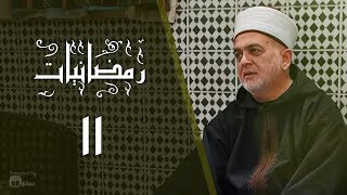 رمضانيات ( الحلقة الحادية عشر ) وائل أحمد دهشان - الطريقة الخلوتية الجامعة الرحمانية