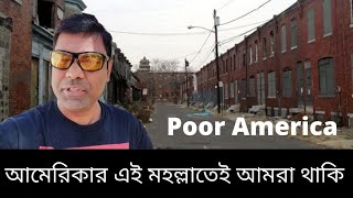 আমেরিকার এই মহল্লাতেই আমি থাকি। Poor area in America।