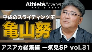 【アスアカ総集編 一気見SP vol.31】平成のスライディング王 亀山努