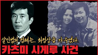 [사건사고] 살인범의 정체는... 정상급 가수였다. 카츠미 시게루 사건