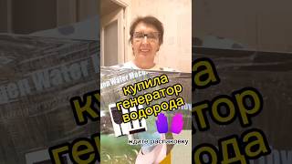 Давно мечтала купить генератор водорода! Мечты сбываются! Потом выложу видео как работает