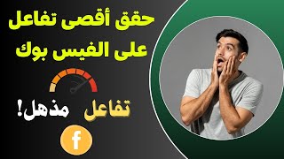 كيفية زيادة التفاعل على فيس بوك دليل شامل لتحسين المحتوى واستراتيجيات النجاح 😍