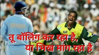 Tu Bowling kar raha hai ki Bhikh Mang Raha hai | Virender Sewag vs Shoaib Akhtar