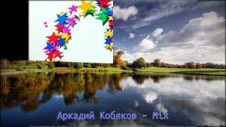 мои работы Аркадий Кобяков – Mix