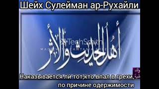 Шейх Сулейман ар-Рухайли наказывается ли тот, кто впал в грехи, по причине одержимости?