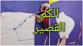 الكم القصير للمبتدئات ساهل وبسيط